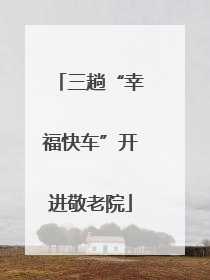 三趟“幸福快车”开进敬老院