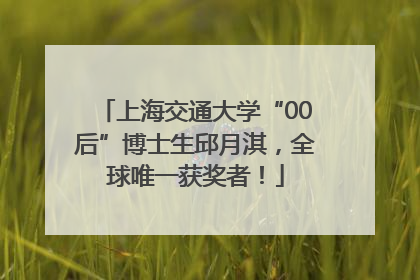 上海交通大学“00后”博士生邱月淇，全球唯一获奖者！
