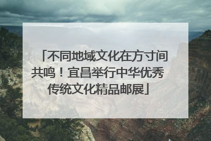 不同地域文化在方寸间共鸣！宜昌举行中华优秀传统文化精品邮展