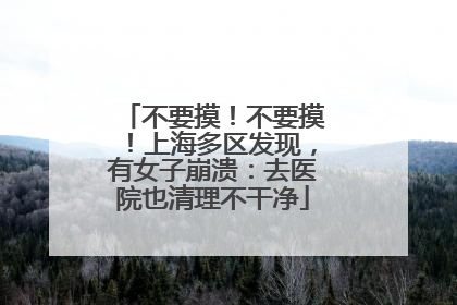 不要摸！不要摸！上海多区发现，有女子崩溃：去医院也清理不干净