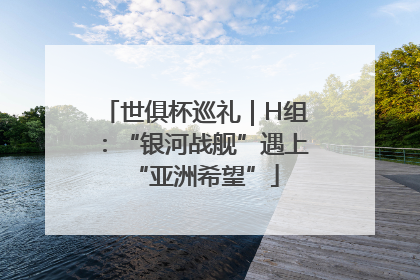 世俱杯巡礼｜H组：“银河战舰”遇上“亚洲希望”