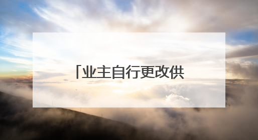 业主自行更改供暖方式，还破坏墙体？多方回应