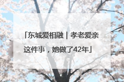东城爱相融｜孝老爱亲这件事，她做了42年