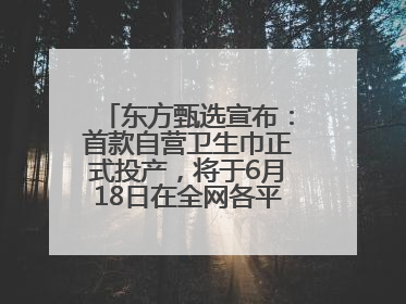 东方甄选宣布：首款自营卫生巾正式投产，将于6月18日在全网各平台开售