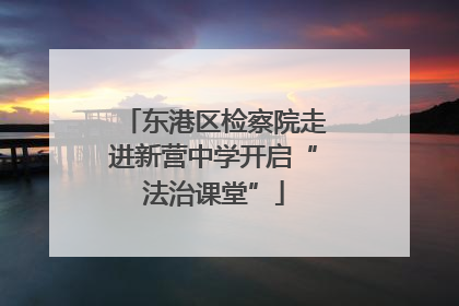 东港区检察院走进新营中学开启“法治课堂”