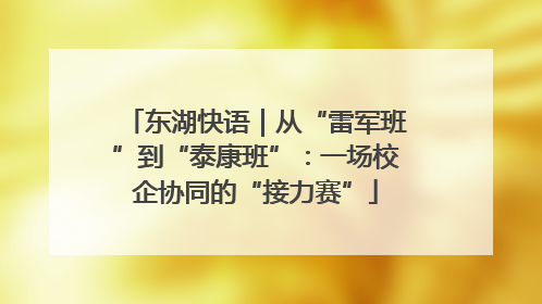 东湖快语｜从“雷军班”到“泰康班”：一场校企协同的“接力赛”