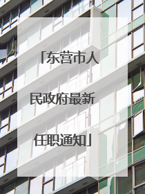 东营市人民政府最新任职通知
