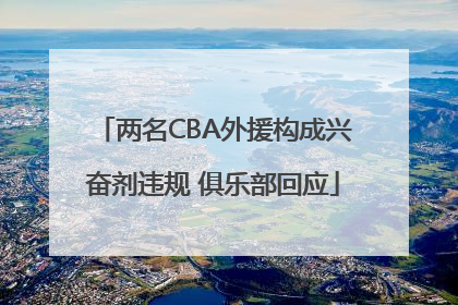 两名CBA外援构成兴奋剂违规 俱乐部回应