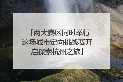 两大赛区同时举行 这场城市定向挑战赛开启探索杭州之旅