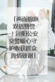 两面锦旗 双倍赞誉！泾阳公安交警暖心守护收获群众真情致谢