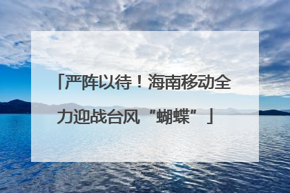 严阵以待！海南移动全力迎战台风“蝴蝶”