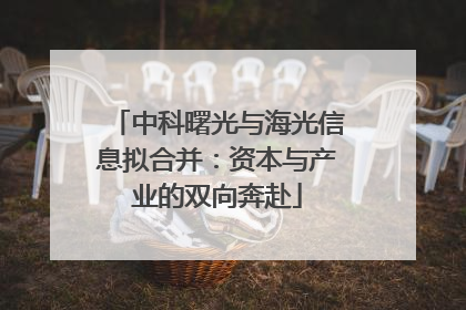 中科曙光与海光信息拟合并：资本与产业的双向奔赴