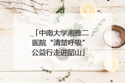 中南大学湘雅二医院“清楚呼吸”公益行走进韶山
