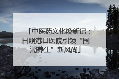 中医药文化焕新记：日照港口医院引领“国潮养生”新风尚