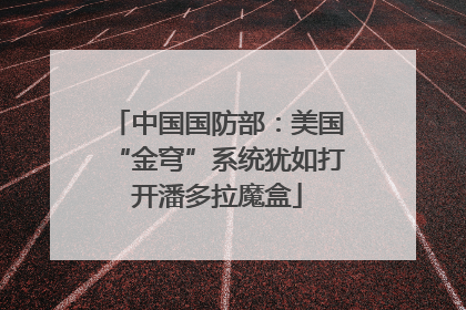 中国国防部：美国“金穹”系统犹如打开潘多拉魔盒