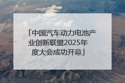 中国汽车动力电池产业创新联盟2025年度大会成功开幕