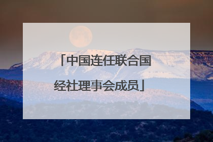 中国连任联合国经社理事会成员