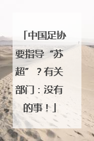 中国足协要指导“苏超”？有关部门：没有的事！