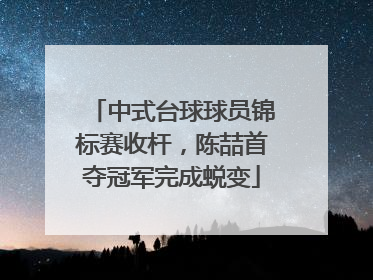 中式台球球员锦标赛收杆，陈喆首夺冠军完成蜕变