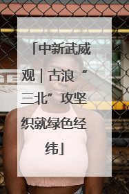 中新武威观｜古浪“三北”攻坚织就绿色经纬