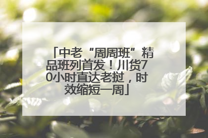 中老“周周班”精品班列首发！川货70小时直达老挝，时效缩短一周