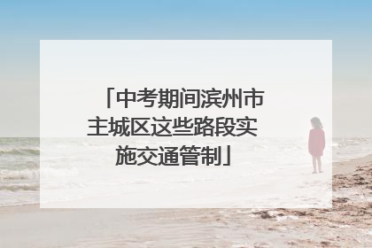 中考期间滨州市主城区这些路段实施交通管制