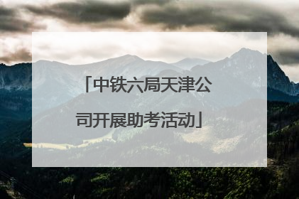 中铁六局天津公司开展助考活动