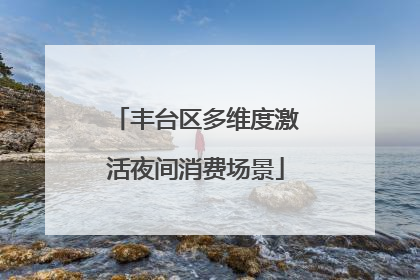 丰台区多维度激活夜间消费场景