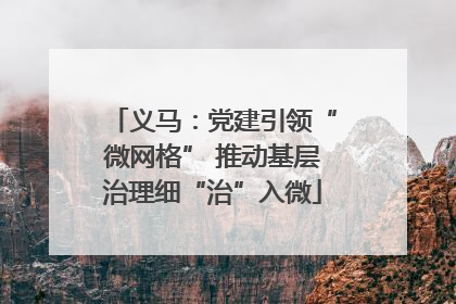 义马：党建引领“微网格” 推动基层治理细“治”入微