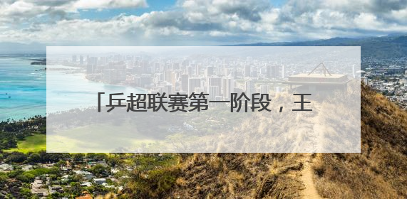 乒超联赛第一阶段，王楚钦3比0胜牛冠凯