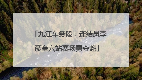 九江车务段：连结员李彦奎六站赛场勇夺魁