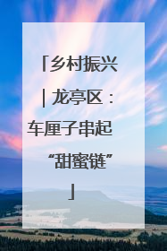 乡村振兴｜龙亭区：车厘子串起“甜蜜链”