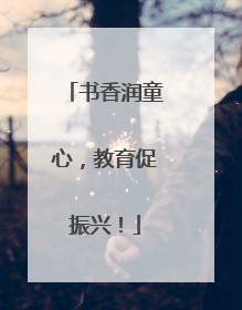 书香润童心，教育促振兴！