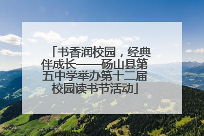 书香润校园，经典伴成长——砀山县第五中学举办第十二届校园读书节活动