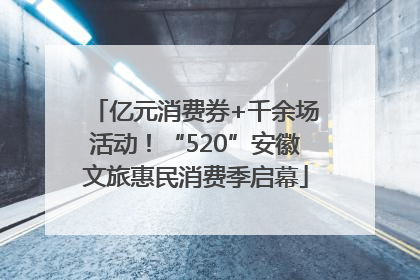 亿元消费券+千余场活动！“520”安徽文旅惠民消费季启幕