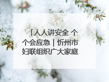 人人讲安全 个个会应急｜忻州市妇联组织广大家庭和妇女群众走进忻州市消防救援支队参观啦！
