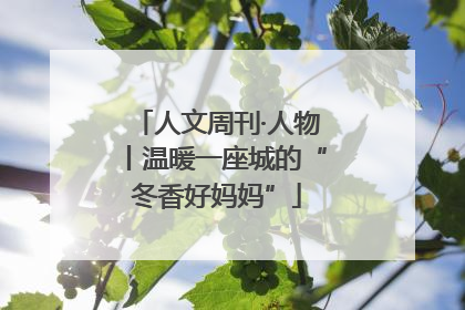 人文周刊·人物丨温暖一座城的“冬香好妈妈”