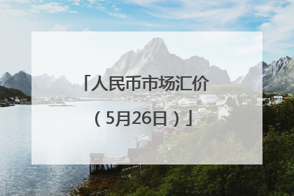人民币市场汇价（5月26日）