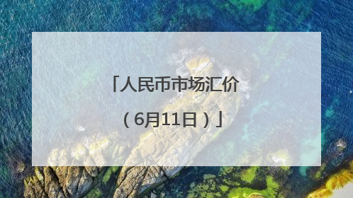 人民币市场汇价（6月11日）