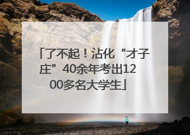 了不起！沾化“才子庄”40余年考出1200多名大学生