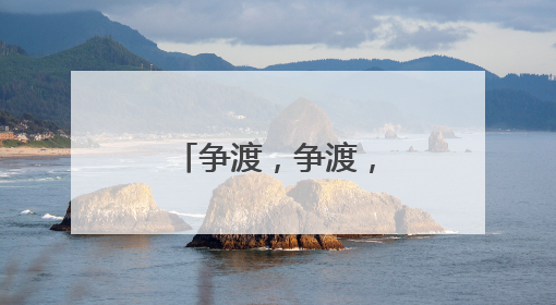 争渡，争渡，又见龙舟竞速