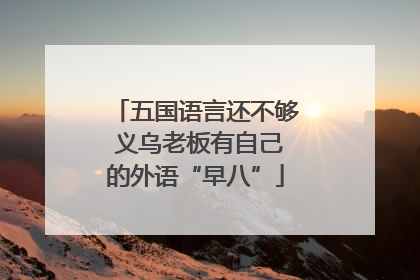 五国语言还不够 义乌老板有自己的外语“早八”