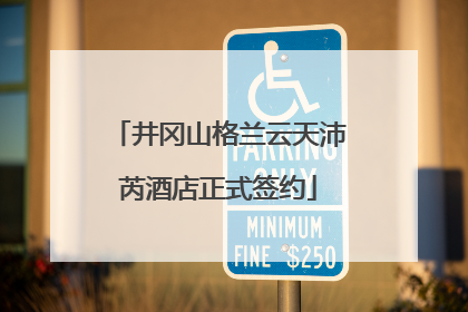 井冈山格兰云天沛芮酒店正式签约