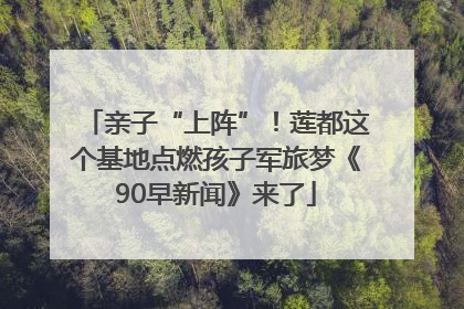 亲子“上阵”！莲都这个基地点燃孩子军旅梦《90早新闻》来了