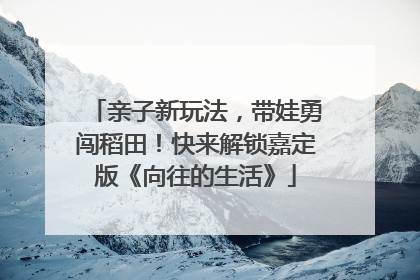 亲子新玩法，带娃勇闯稻田！快来解锁嘉定版《向往的生活》