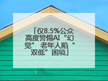 仅8.5%公众高度警惕AI“幻觉” 老年人陷“双低”困境