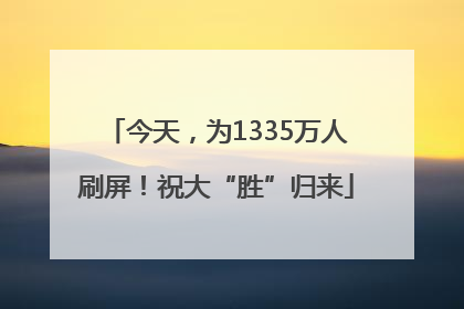 今天，为1335万人刷屏！祝大“胜”归来
