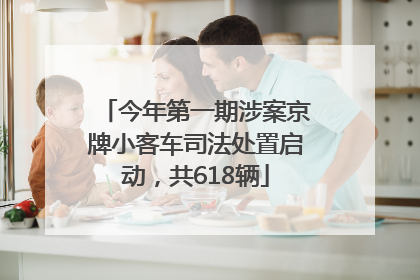 今年第一期涉案京牌小客车司法处置启动，共618辆