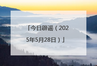 今日辟谣（2025年5月28日）