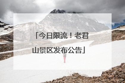 今日限流！老君山景区发布公告